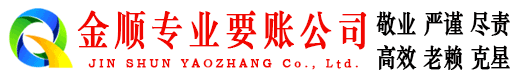 阳江金顺讨账公司